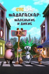 Смотреть Мадагаскар: Маленькие и дикие онлайн в HD качестве 720p