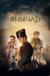 Смотреть Янычар онлайн в HD качестве 720p