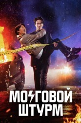 Смотреть Мозговой штурм онлайн в HD качестве 720p