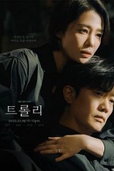 Смотреть Проблема вагонетки / Тележка онлайн в HD качестве 720p