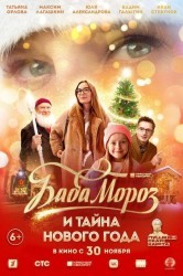 Смотреть Баба Мороз и тайна Нового Года онлайн в HD качестве 720p