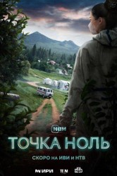 Смотреть Точка ноль онлайн в HD качестве 720p