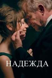 Смотреть Надежда онлайн в HD качестве 720p