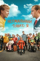 Смотреть Нормальный только я онлайн в HD качестве 720p
