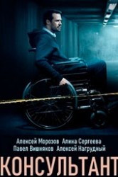 Смотреть Консультант онлайн в HD качестве 720p
