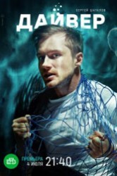 Смотреть Дайвер онлайн в HD качестве 720p