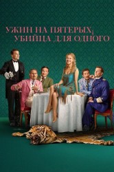 Смотреть Ужин на пятерых, убийца для одного онлайн в HD качестве 720p