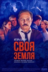 Смотреть Своя земля онлайн в HD качестве 720p