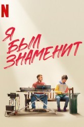 Смотреть Я был знаменит онлайн в HD качестве 720p