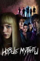 Смотреть Новые мутанты онлайн в HD качестве 720p