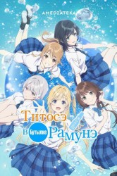 Смотреть Титосэ в бутылке Рамунэ онлайн в HD качестве 720p