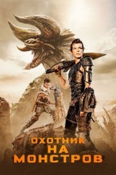 Смотреть Охотник на монстров онлайн в HD качестве 720p