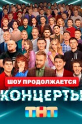 Смотреть Концерты онлайн в HD качестве 720p