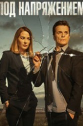 Смотреть Под напряжением онлайн в HD качестве 720p