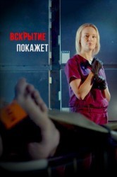 Смотреть Вскрытие покажет онлайн в HD качестве 720p