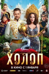 Смотреть Холоп 2 онлайн в HD качестве 720p