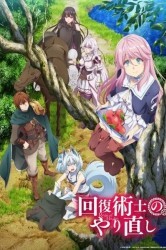 Смотреть Маг-целитель: Новый старт онлайн в HD качестве 720p