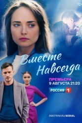 Смотреть Вместе навсегда онлайн в HD качестве 720p