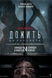 Смотреть Дожить до рассвета онлайн в HD качестве 720p