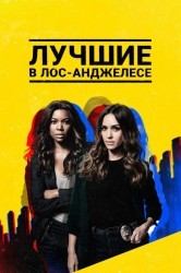 Смотреть Лучшие в Лос-Анджелесе онлайн в HD качестве 720p