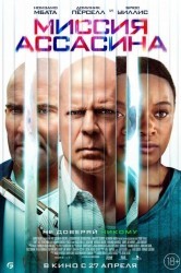 Смотреть Миссия ассасина онлайн в HD качестве 720p