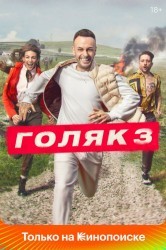 Смотреть Без гроша / Голяк онлайн в HD качестве 720p