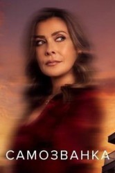 Смотреть Самозванка онлайн в HD качестве 720p