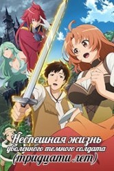 Смотреть Неспешная жизнь уволенного темного солдата (30-ти лет) онлайн в HD качестве 720p