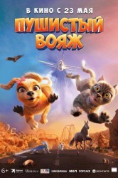 Смотреть Пушистый вояж онлайн в HD качестве 720p