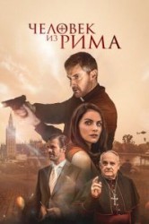 Смотреть Человек из Рима онлайн в HD качестве 720p