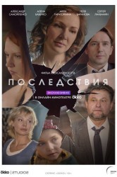 Смотреть Последствия онлайн в HD качестве 720p