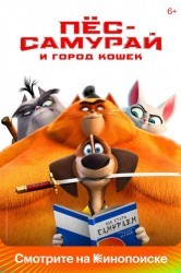 Смотреть Сияющий самурай / Лапы ярости: Легенда о Хэнке онлайн в HD качестве 720p