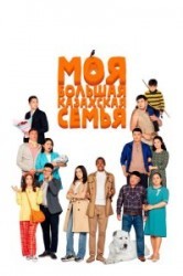 Смотреть Моя большая казахская семья онлайн в HD качестве 720p