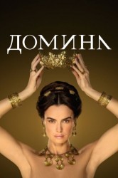Смотреть Домина / Госпожа онлайн в HD качестве 720p