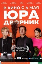Смотреть Юра дворник онлайн в HD качестве 720p