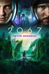Смотреть 2067: Петля времени онлайн в HD качестве 720p