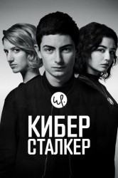 Смотреть Киберсталкер онлайн в HD качестве 720p