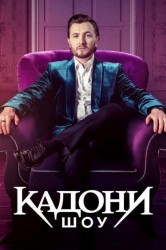 Смотреть Кадони шоу онлайн в HD качестве 720p