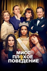 Смотреть Мисс Плохое поведение онлайн в HD качестве 720p