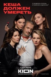 Смотреть Кеша должен умереть онлайн в HD качестве 720p