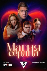 Смотреть Магия сердца онлайн в HD качестве 720p