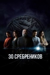 Смотреть Тридцать сребреников / 30 монет онлайн в HD качестве 720p
