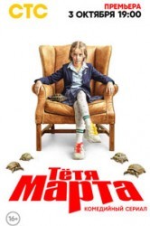 Смотреть Тетя Марта онлайн в HD качестве 720p