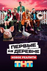Смотреть Первые на деревне онлайн в HD качестве 720p