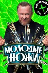 Смотреть Молодые ножи онлайн в HD качестве 720p