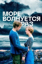 Смотреть Море волнуется раз онлайн в HD качестве 720p