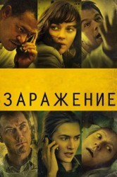 Смотреть Заражение онлайн в HD качестве 720p
