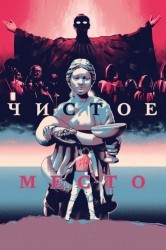Смотреть Чистое место онлайн в HD качестве 720p