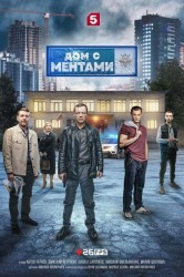 Смотреть Дом с ментами онлайн в HD качестве 720p