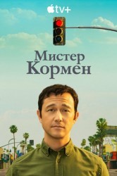 Смотреть Мистер Корман онлайн в HD качестве 720p
